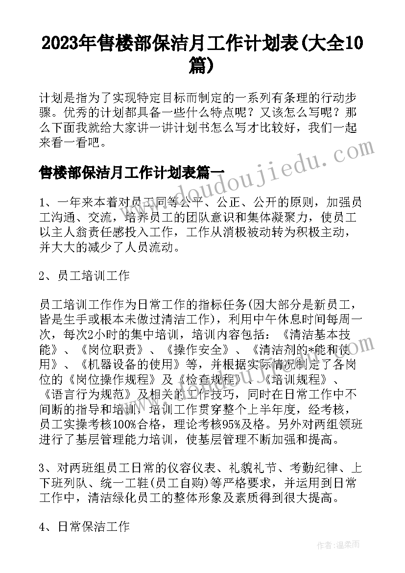 2023年售楼部保洁月工作计划表(大全10篇)