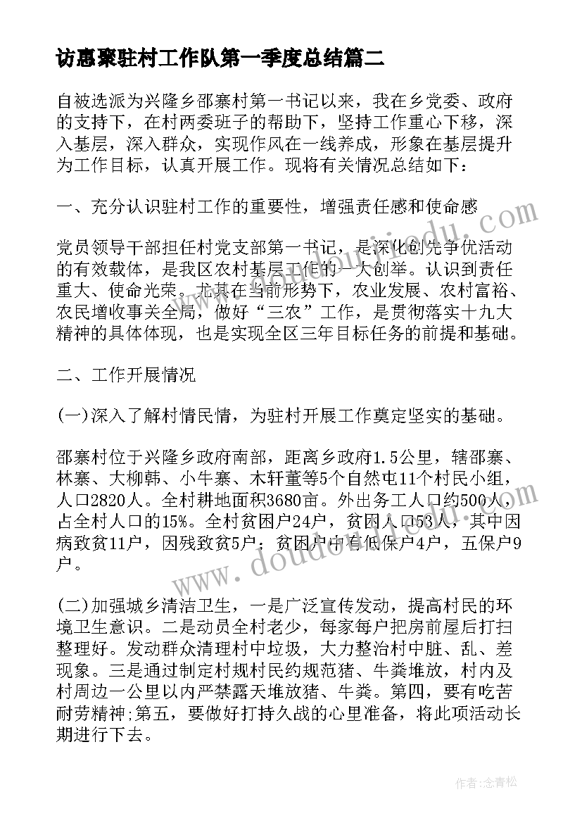 最新访惠聚驻村工作队第一季度总结(汇总9篇)