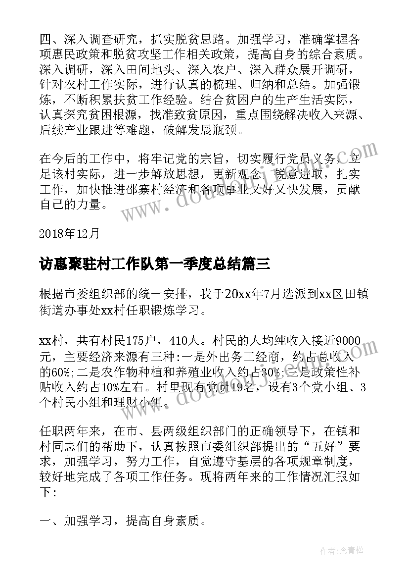 最新访惠聚驻村工作队第一季度总结(汇总9篇)