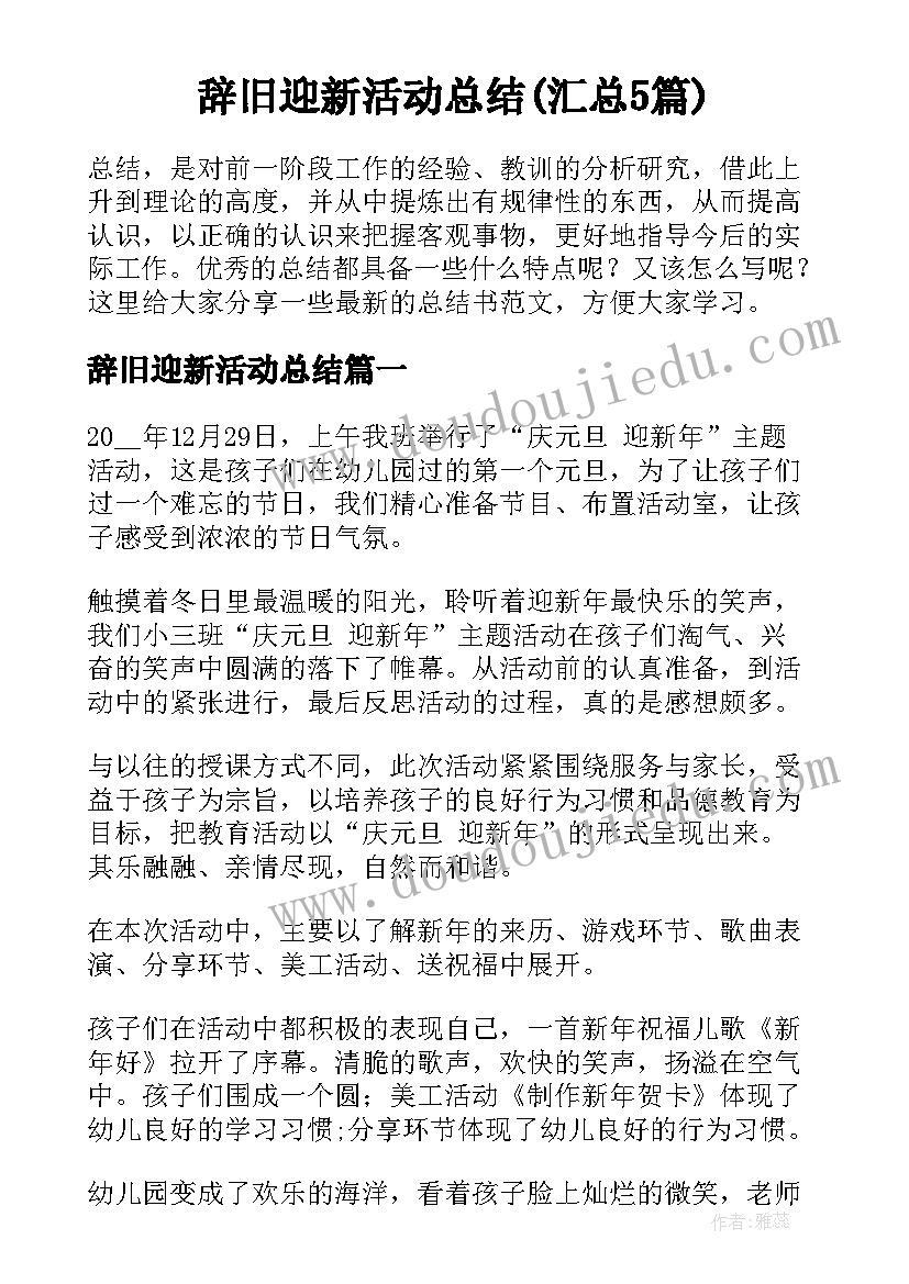 辞旧迎新活动总结(汇总5篇)