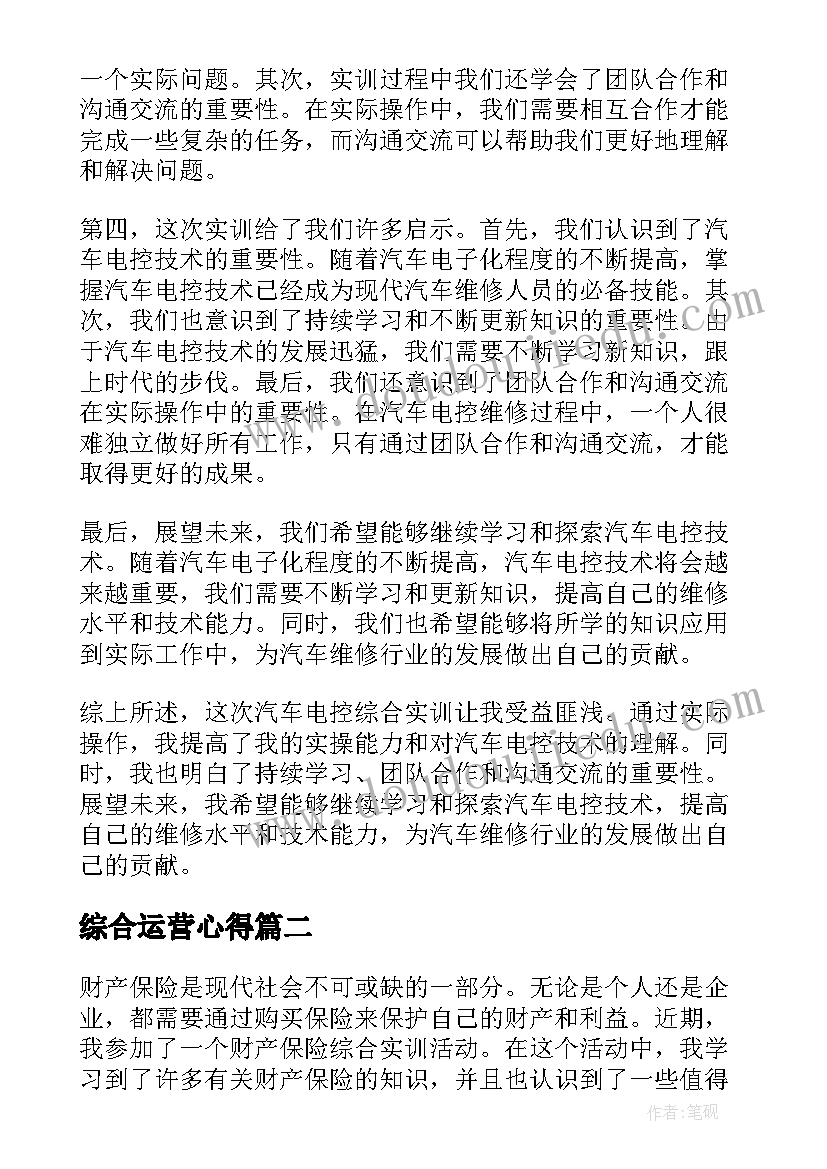 2023年综合运营心得(优质5篇)