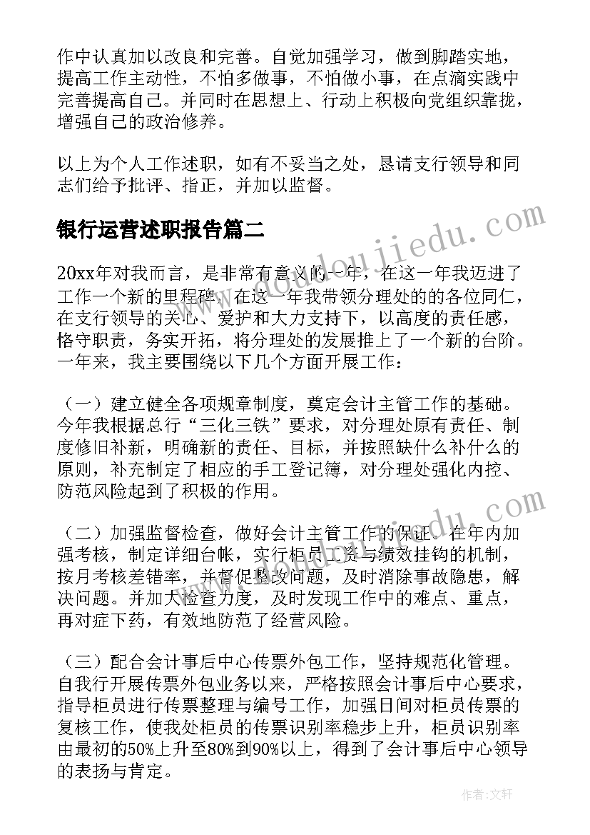 银行运营述职报告(汇总6篇)