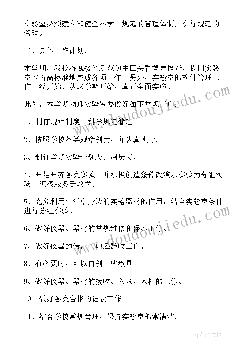 物理实验室工作计划主要特点(优秀5篇)