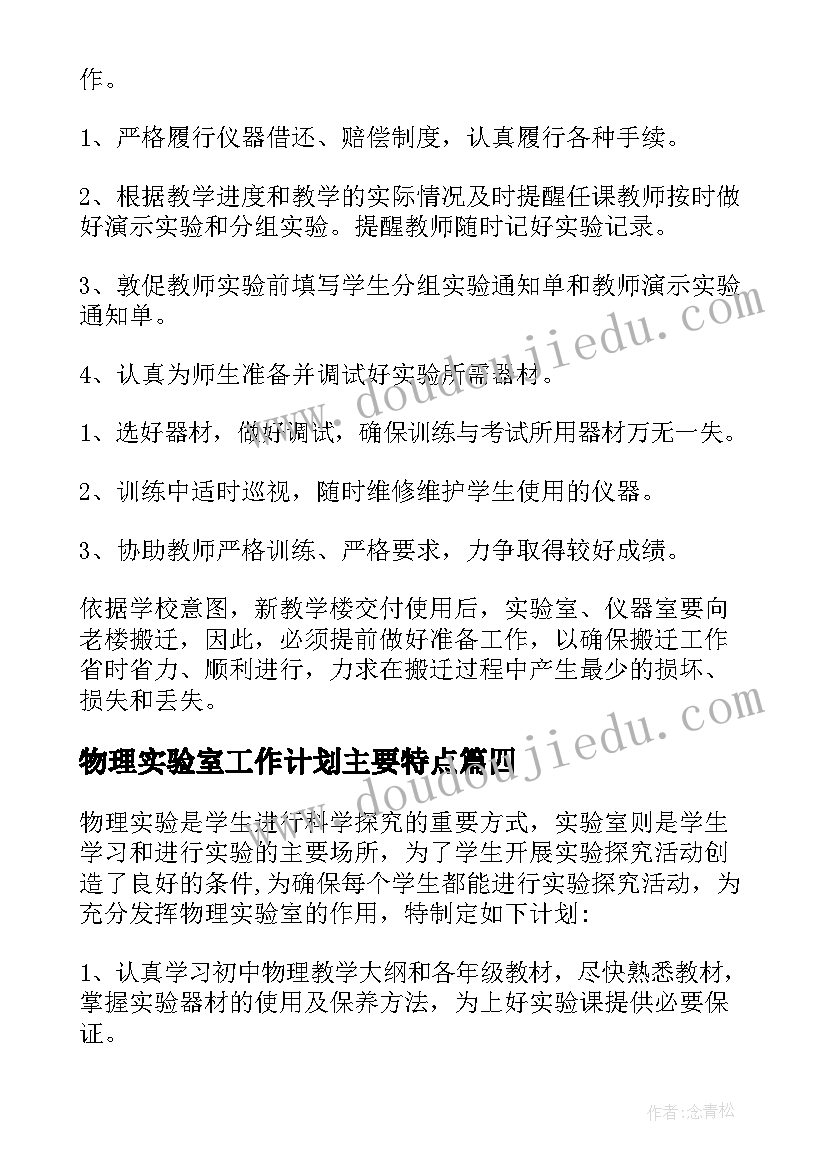 物理实验室工作计划主要特点(优秀5篇)