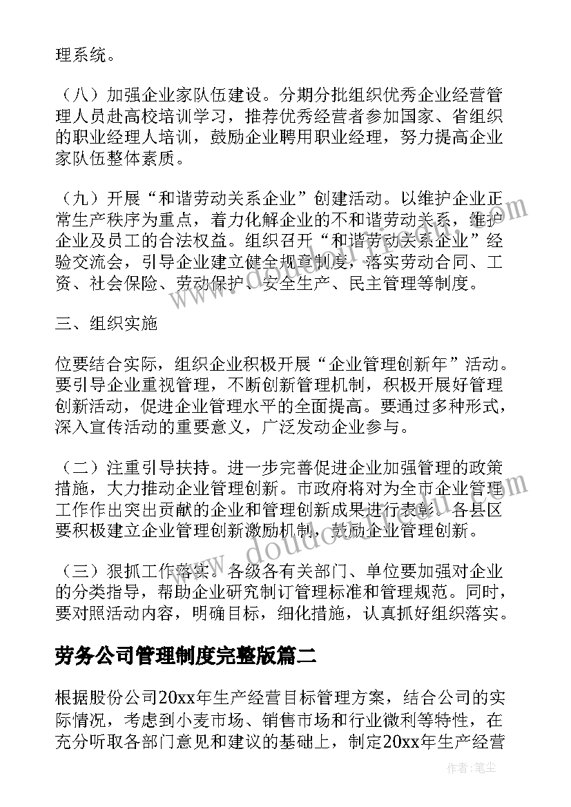 劳务公司管理制度完整版 公司经营管理方案(优质5篇)