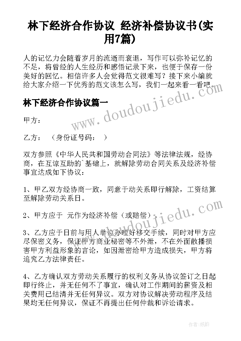 林下经济合作协议 经济补偿协议书(实用7篇)