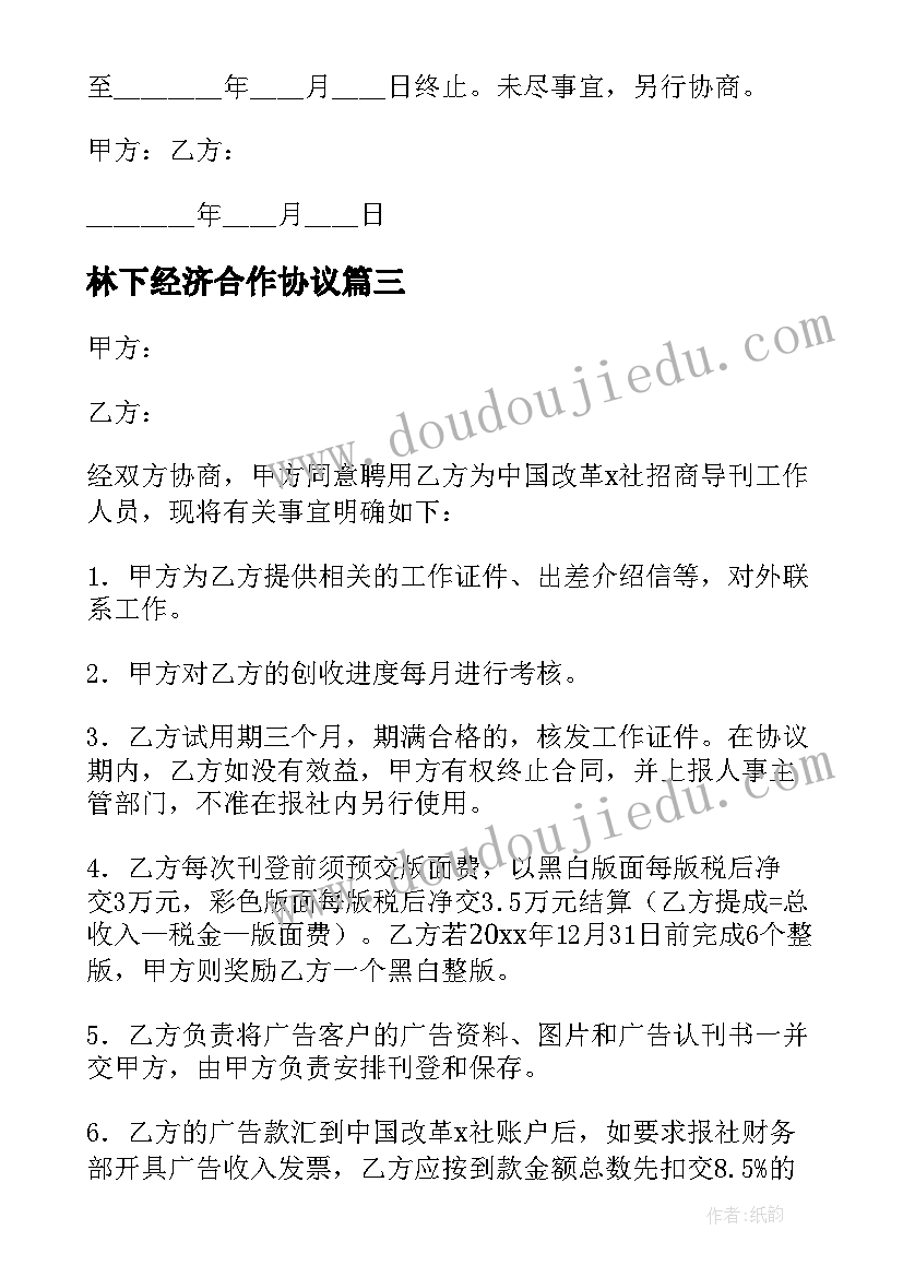 林下经济合作协议 经济补偿协议书(实用7篇)