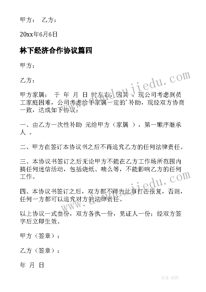 林下经济合作协议 经济补偿协议书(实用7篇)