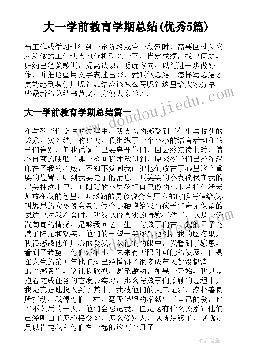 大一学前教育学期总结(优秀5篇)