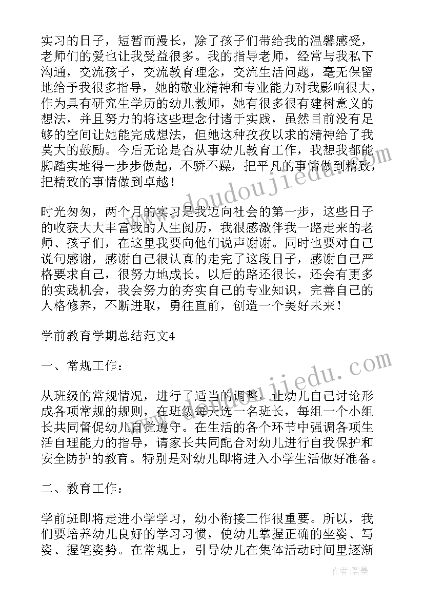 大一学前教育学期总结(优秀5篇)