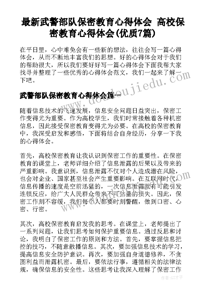 最新武警部队保密教育心得体会 高校保密教育心得体会(优质7篇)