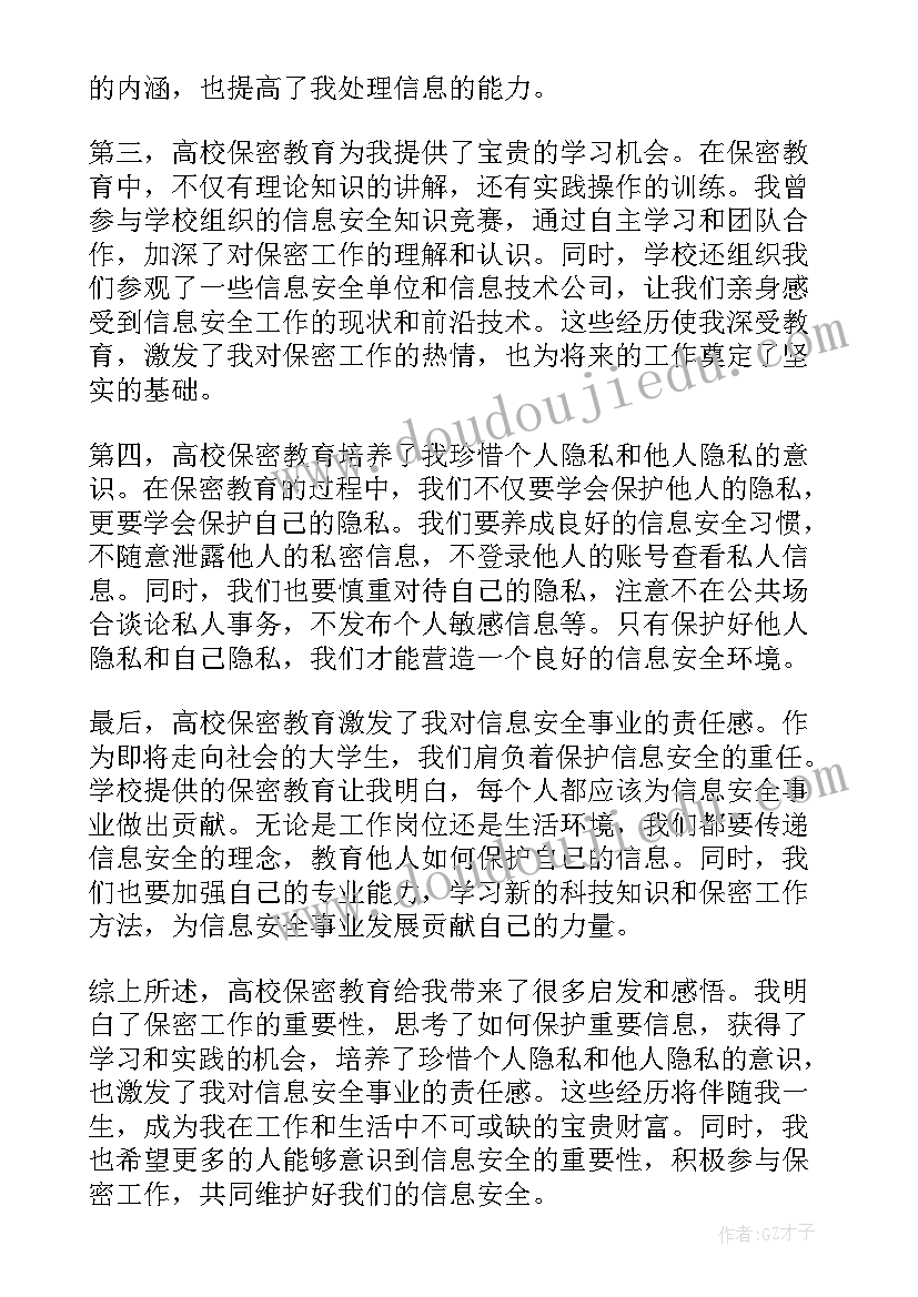 最新武警部队保密教育心得体会 高校保密教育心得体会(优质7篇)