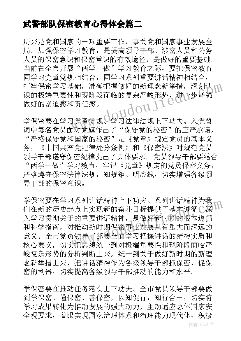 最新武警部队保密教育心得体会 高校保密教育心得体会(优质7篇)