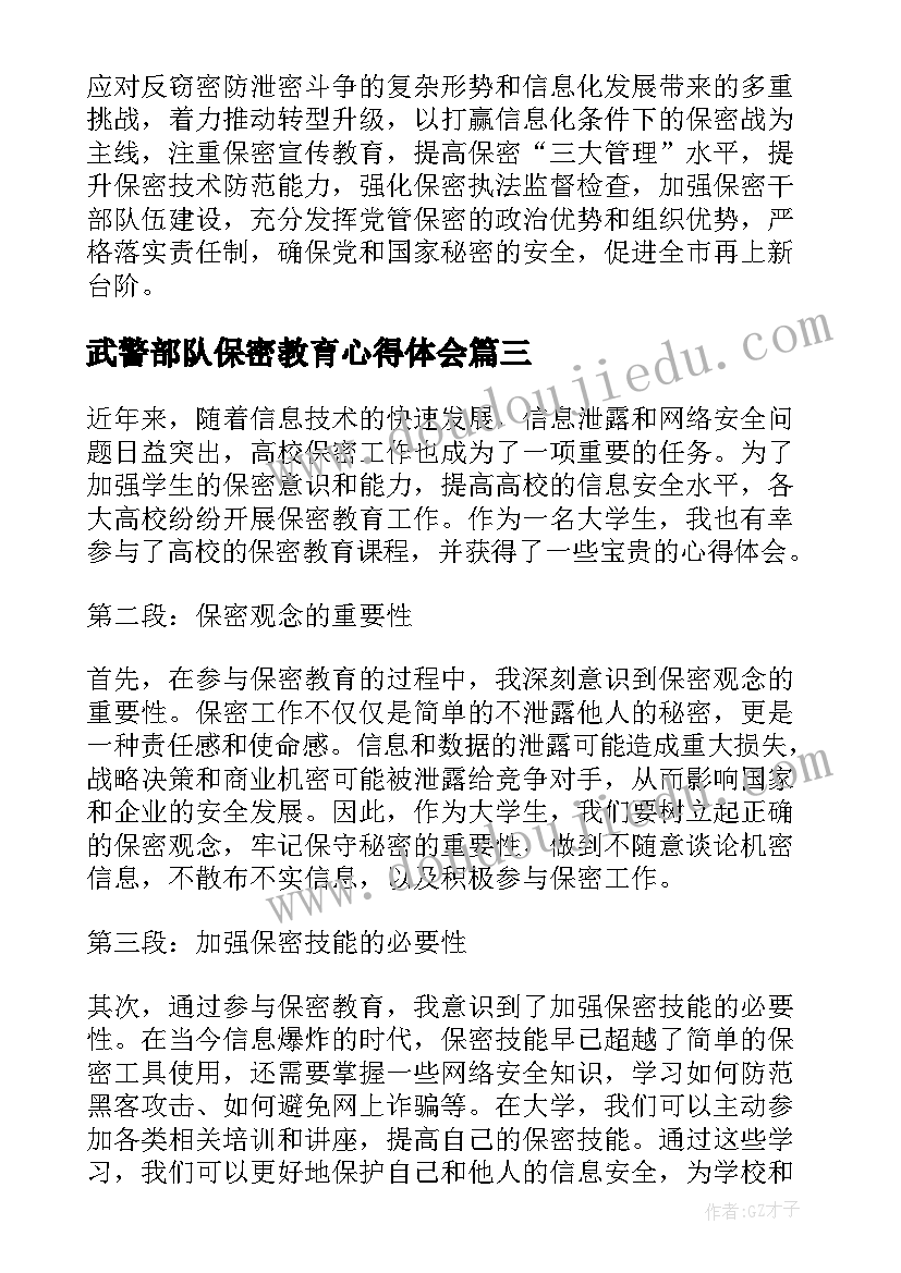 最新武警部队保密教育心得体会 高校保密教育心得体会(优质7篇)