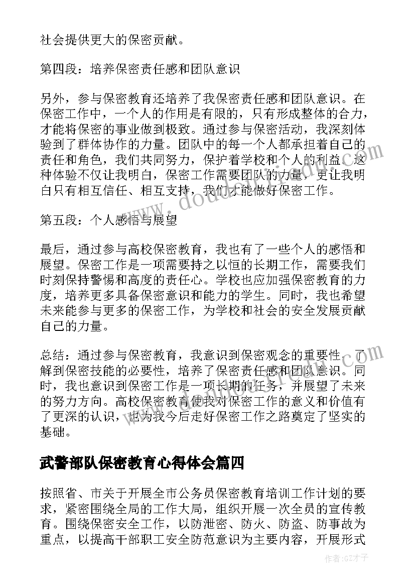 最新武警部队保密教育心得体会 高校保密教育心得体会(优质7篇)