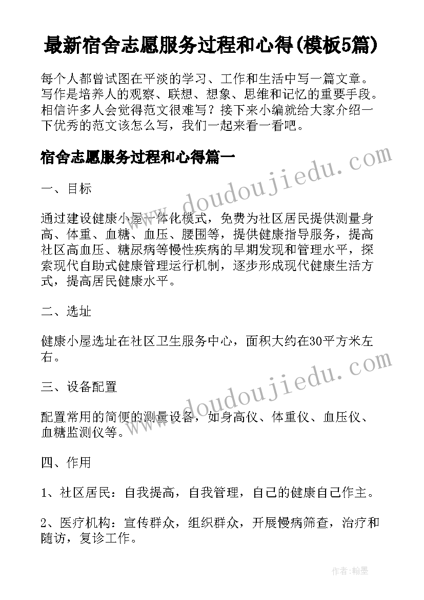 最新宿舍志愿服务过程和心得(模板5篇)