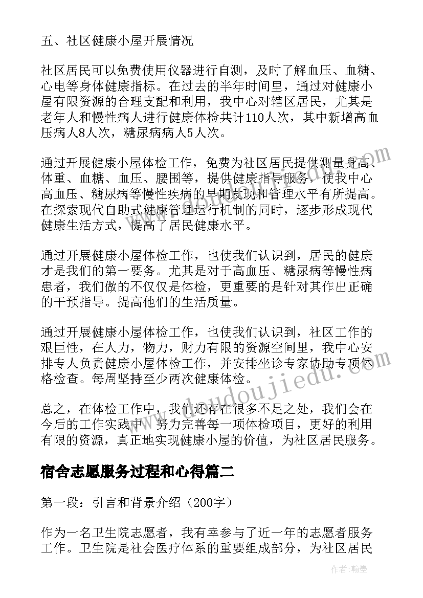 最新宿舍志愿服务过程和心得(模板5篇)