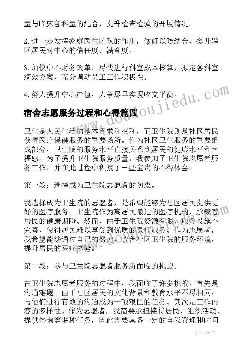 最新宿舍志愿服务过程和心得(模板5篇)