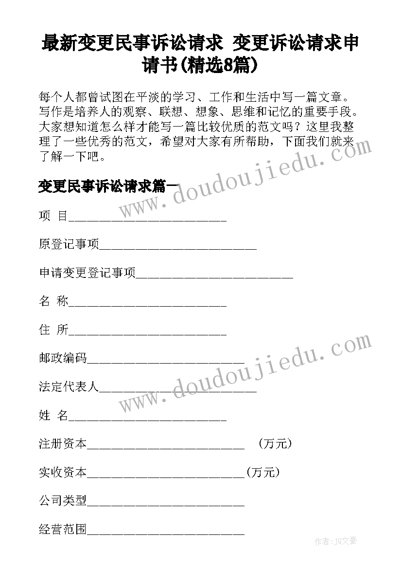 最新变更民事诉讼请求 变更诉讼请求申请书(精选8篇)