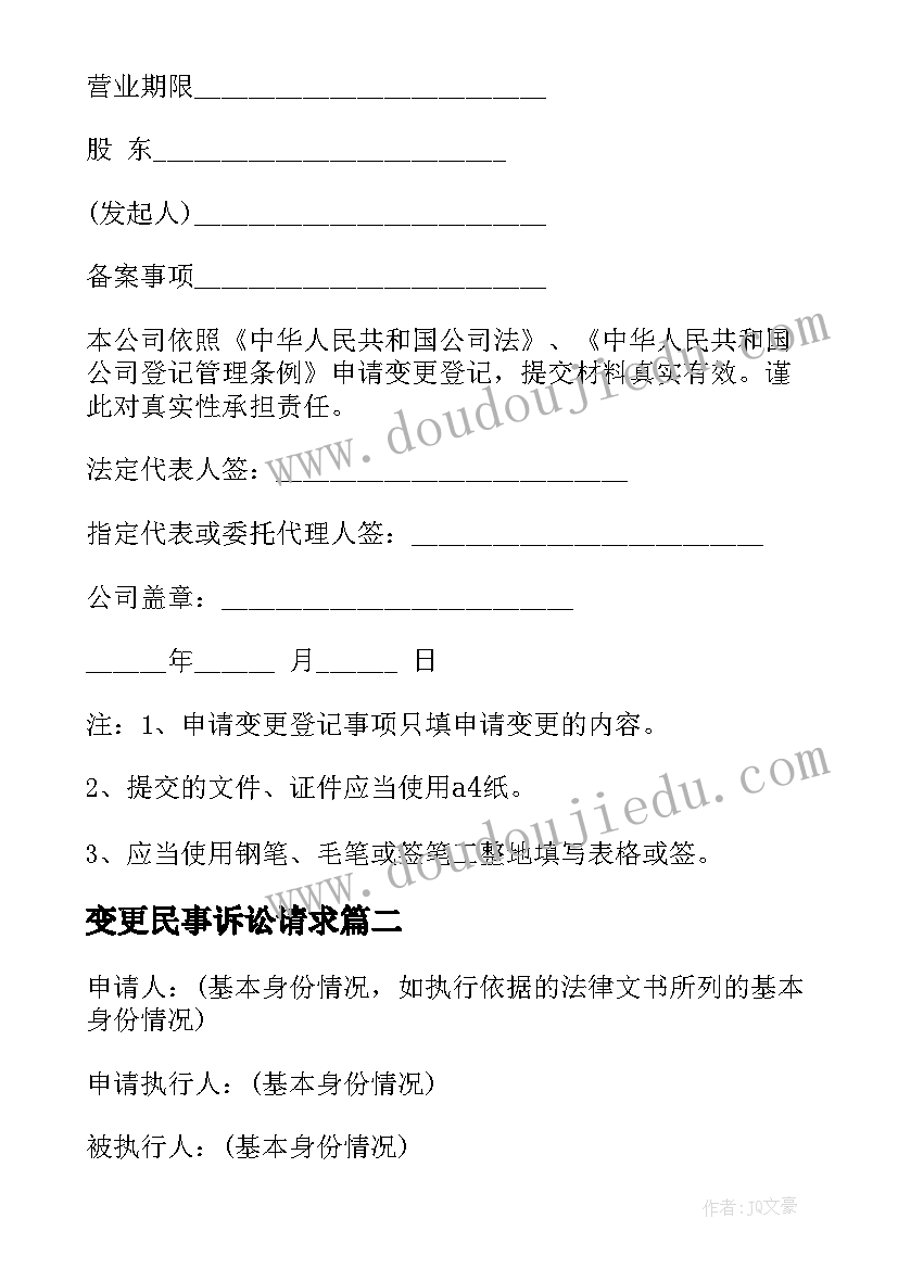 最新变更民事诉讼请求 变更诉讼请求申请书(精选8篇)