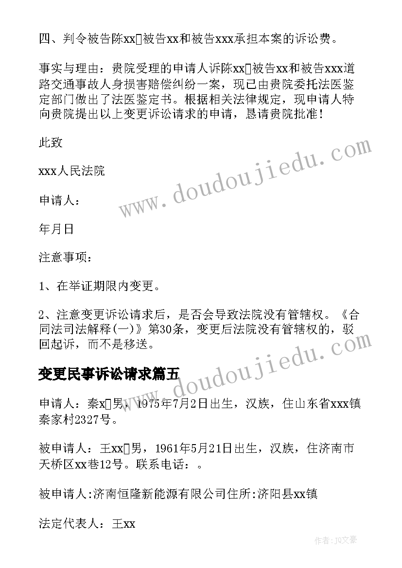 最新变更民事诉讼请求 变更诉讼请求申请书(精选8篇)