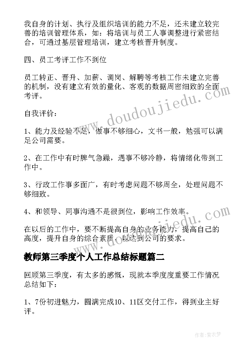 最新教师第三季度个人工作总结标题(实用7篇)