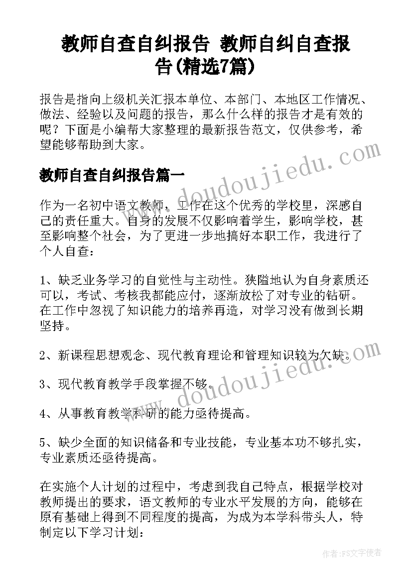 教师自查自纠报告 教师自纠自查报告(精选7篇)