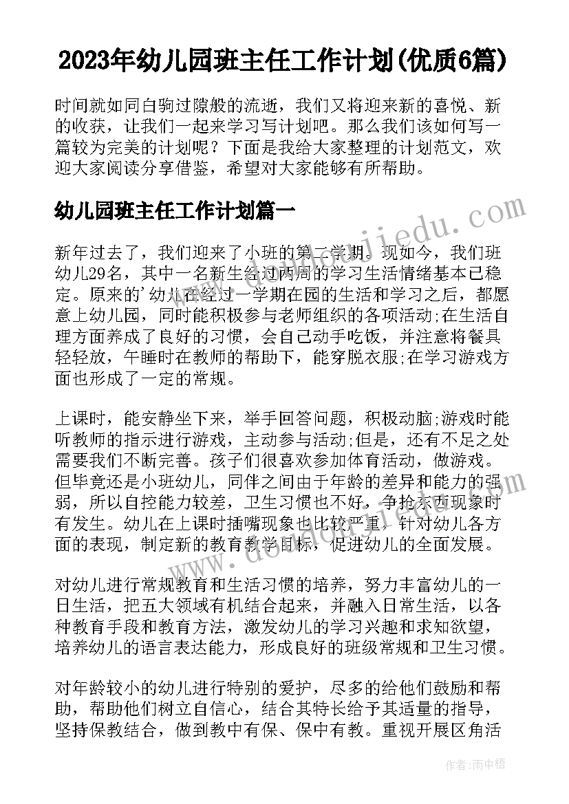 2023年幼儿园班主任工作计划(优质6篇)