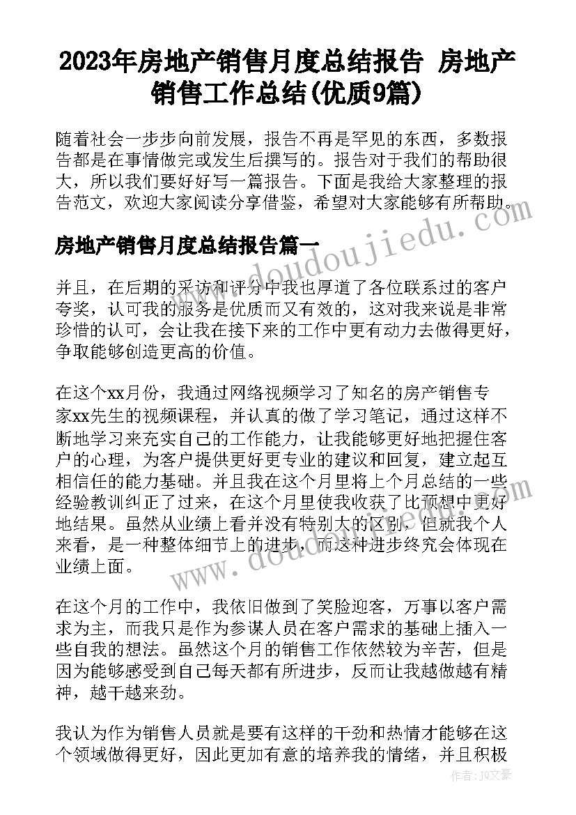 2023年房地产销售月度总结报告 房地产销售工作总结(优质9篇)