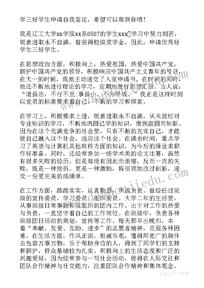 2023年大学三好学生评审表自我鉴定(优质5篇)