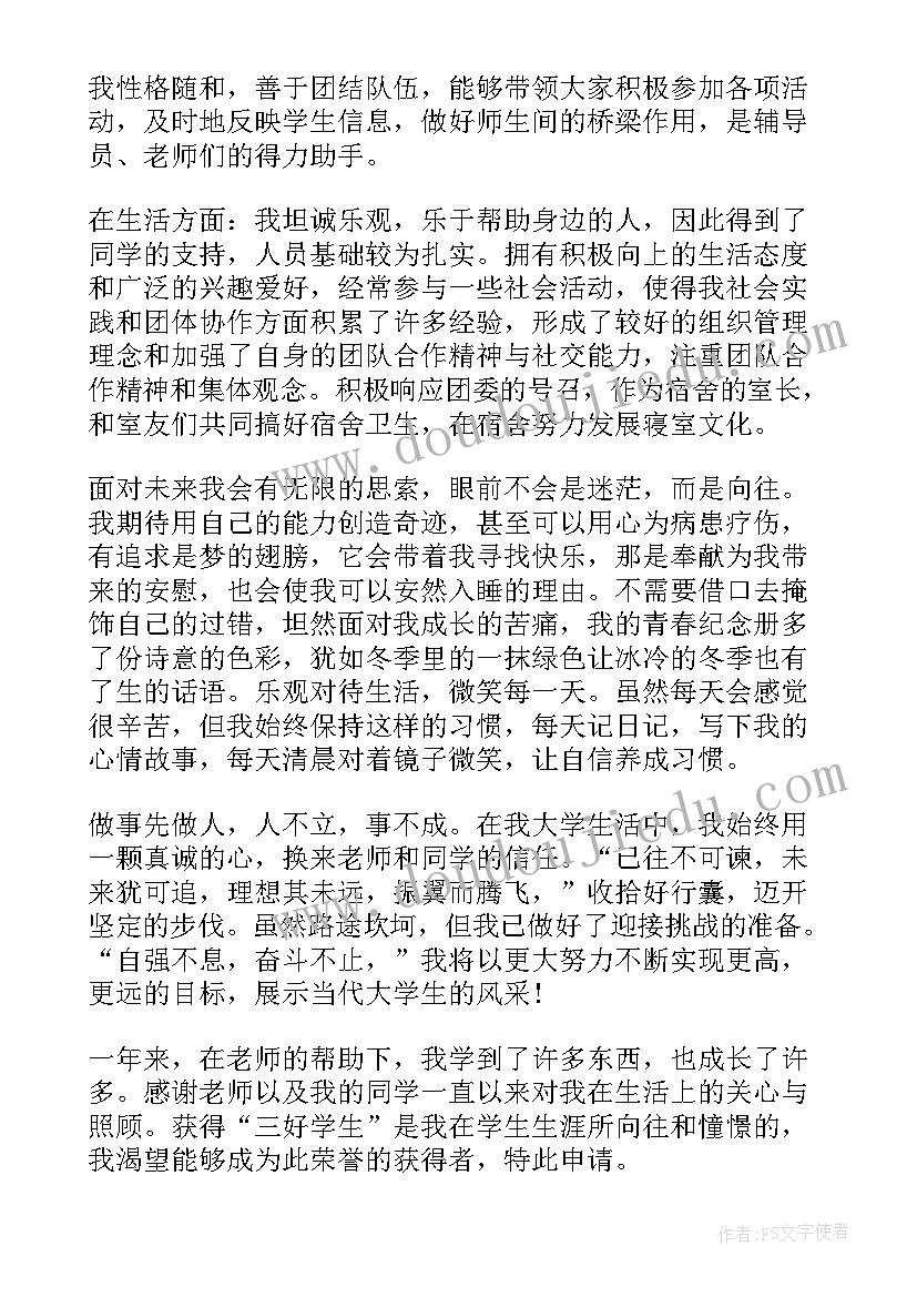 2023年大学三好学生评审表自我鉴定(优质5篇)