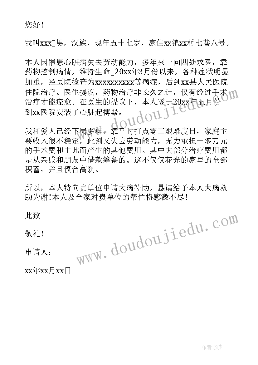 最新大病低保申请书如何写(大全7篇)