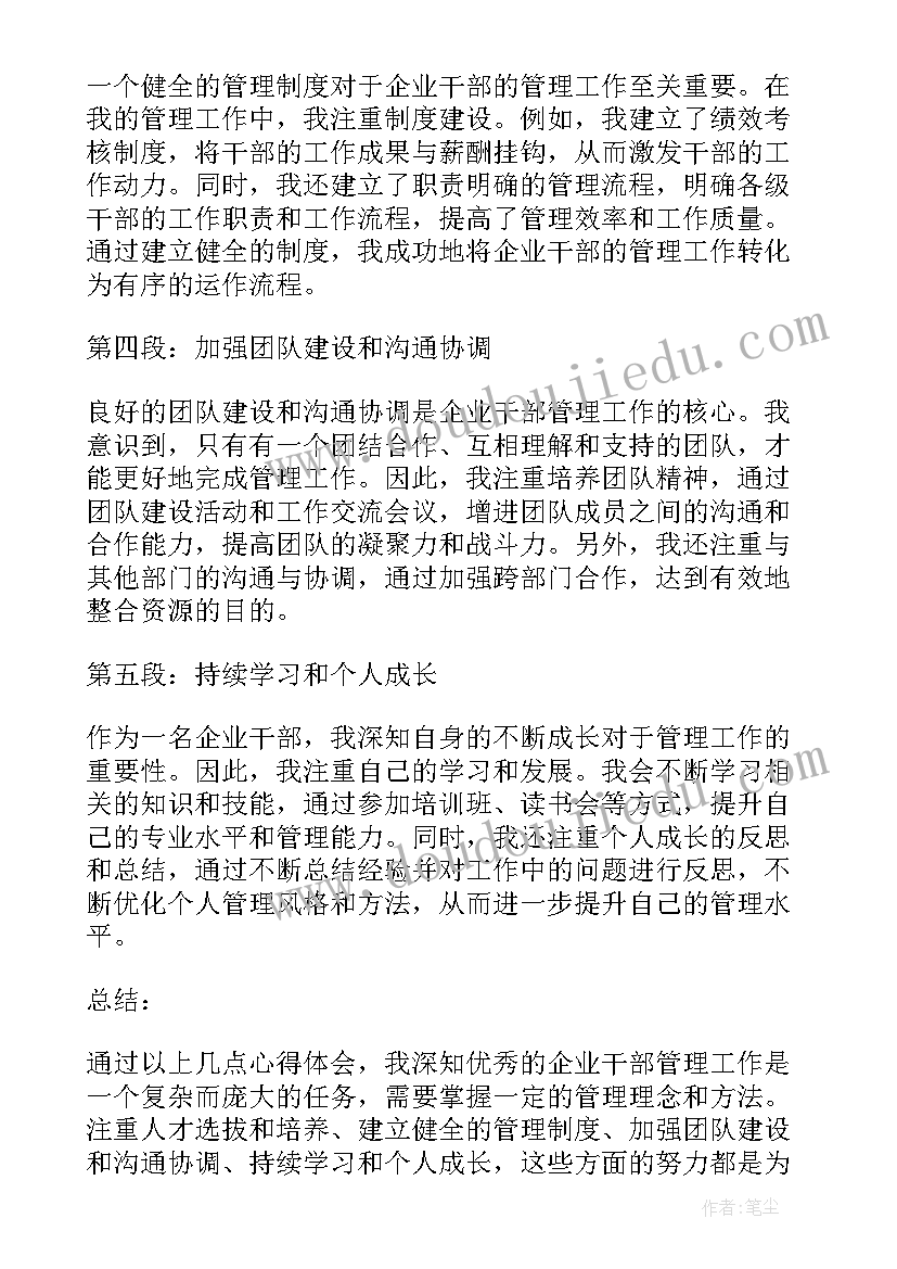 企业干部管理培训心得体会 干部管理学习心得(模板5篇)