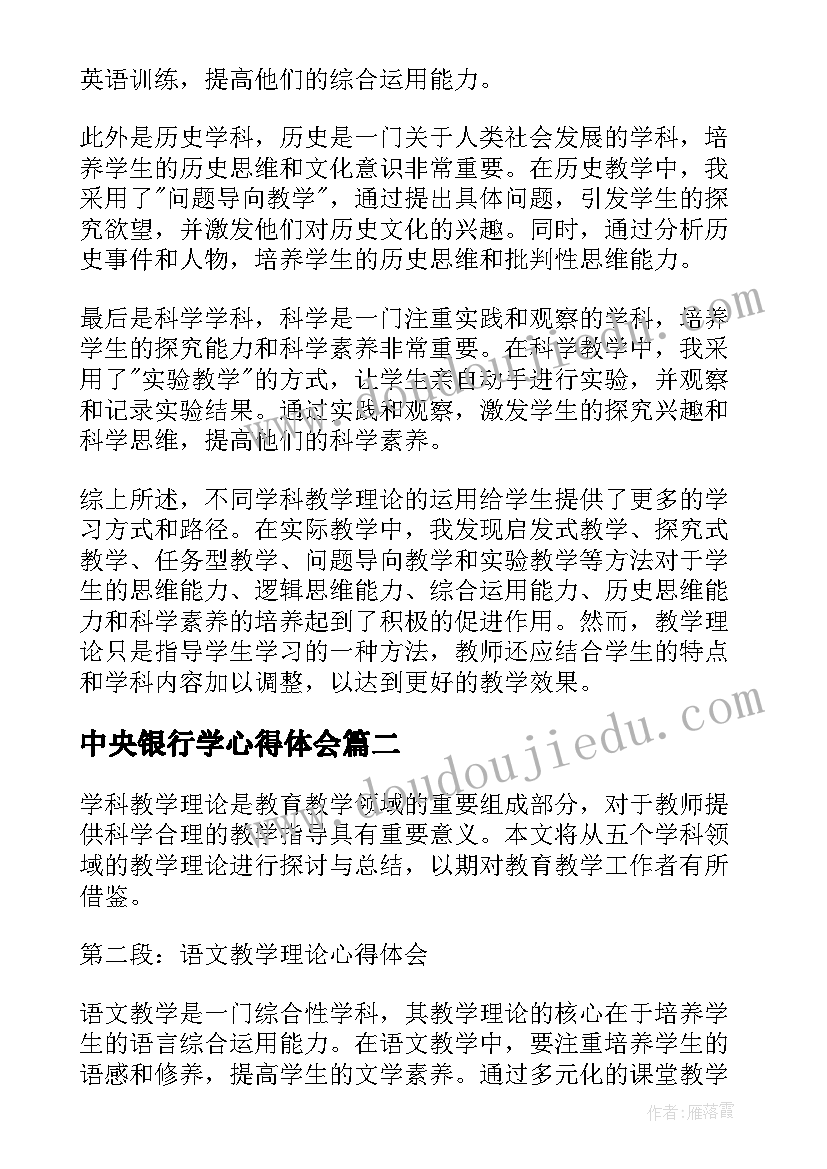 2023年中央银行学心得体会 各学科教学理论心得体会(精选6篇)