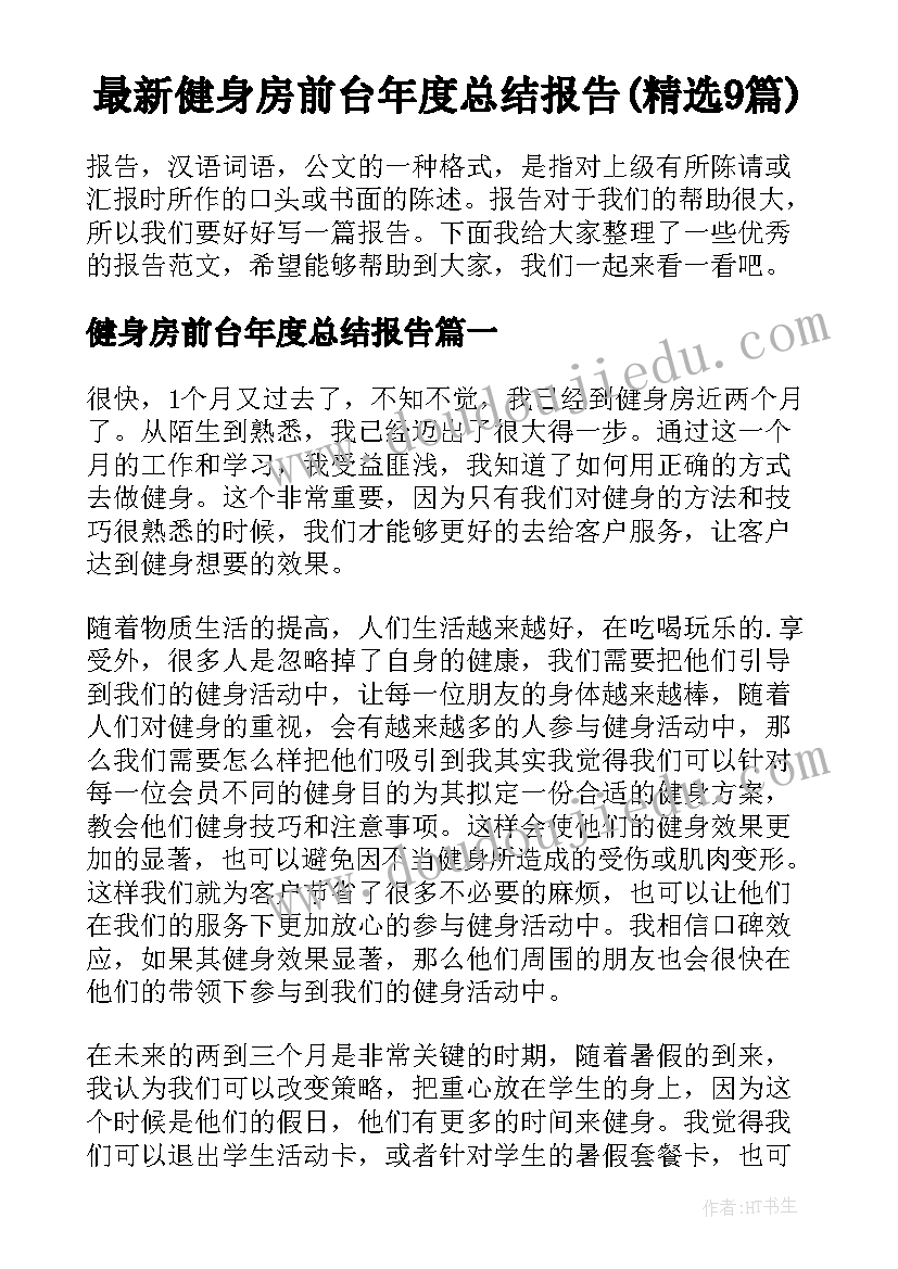 最新健身房前台年度总结报告(精选9篇)