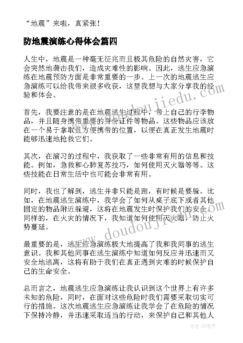 2023年防地震演练心得体会 地震演练心得体会(实用5篇)