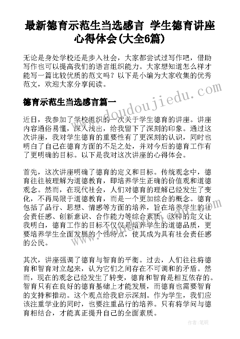 最新德育示范生当选感言 学生德育讲座心得体会(大全6篇)