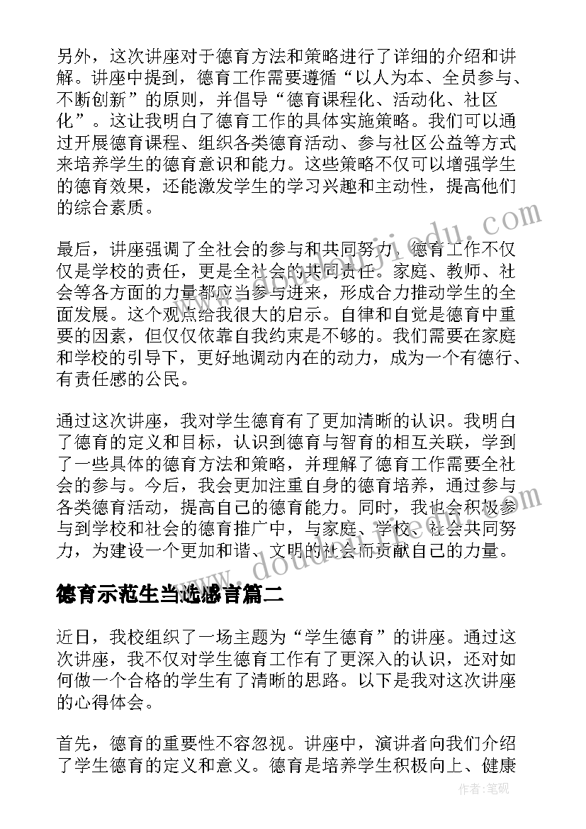 最新德育示范生当选感言 学生德育讲座心得体会(大全6篇)