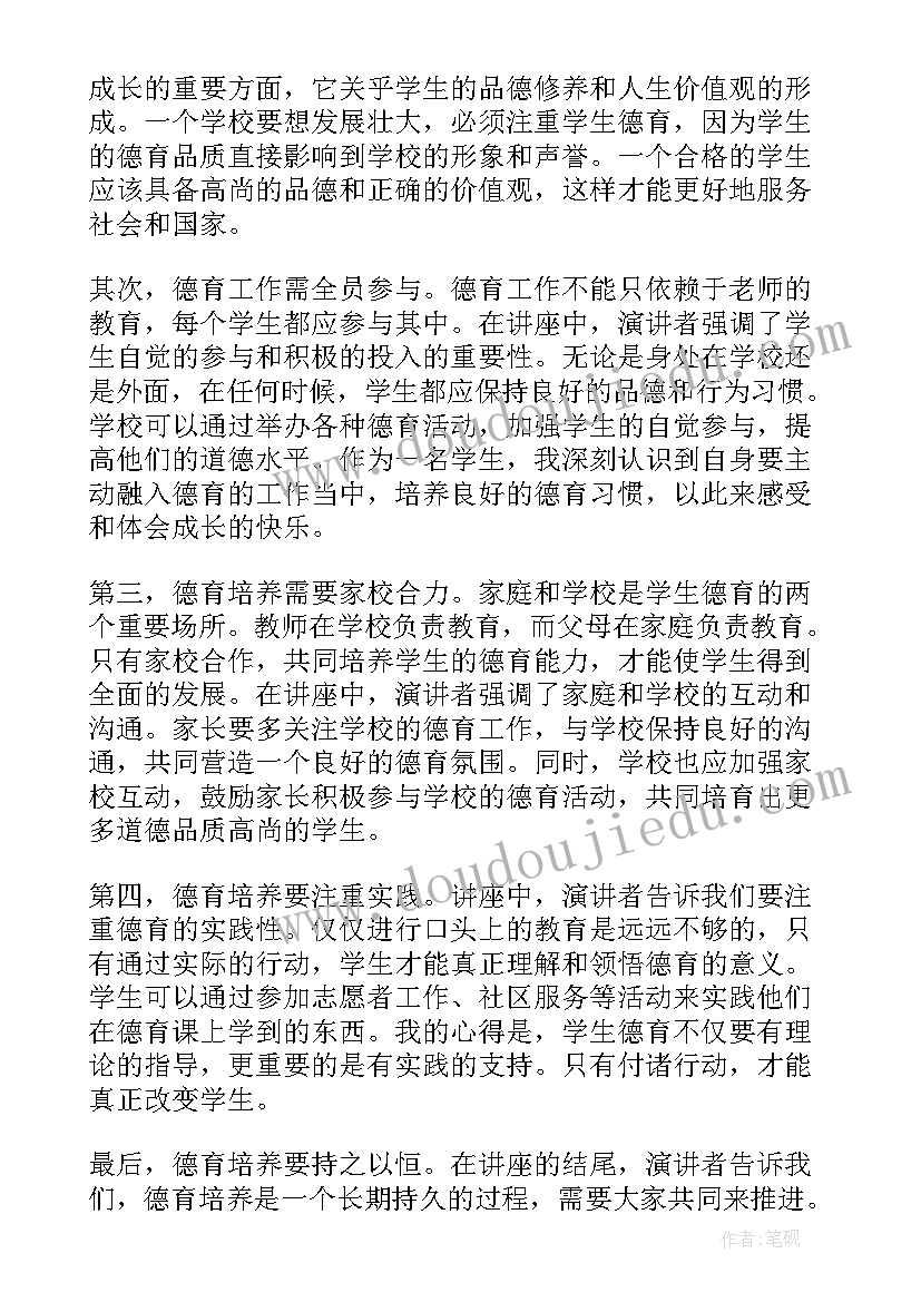 最新德育示范生当选感言 学生德育讲座心得体会(大全6篇)