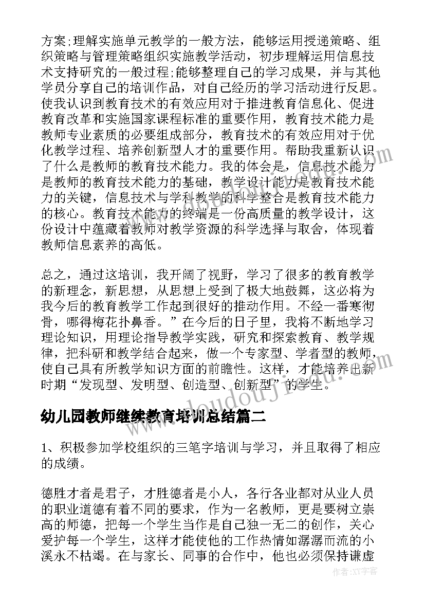 2023年幼儿园教师继续教育培训总结(优秀9篇)