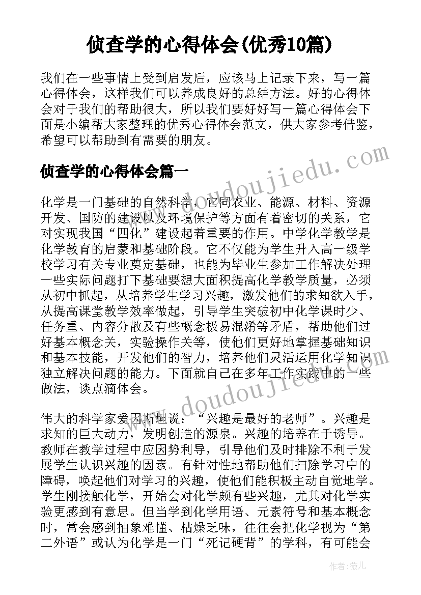 侦查学的心得体会(优秀10篇)