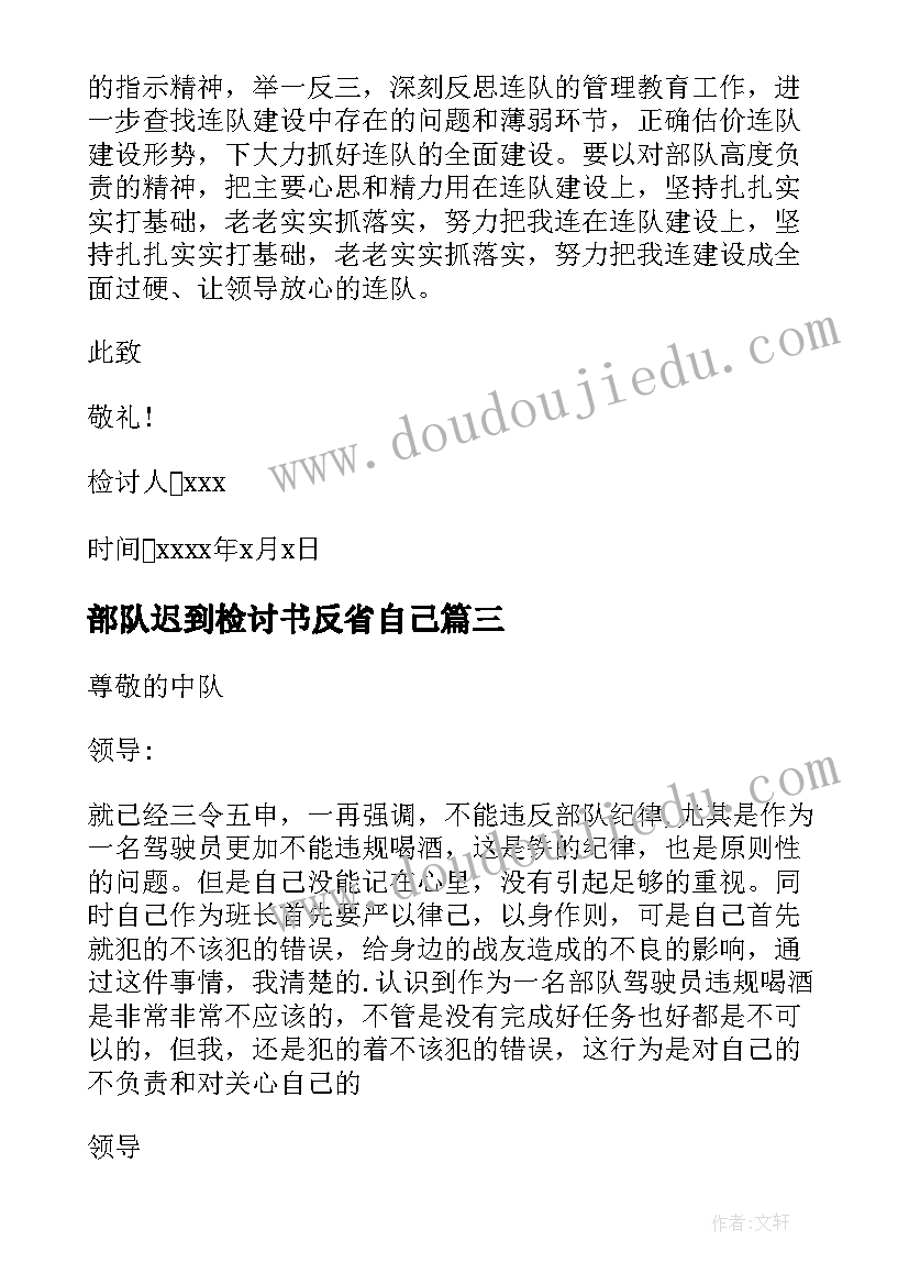 2023年部队迟到检讨书反省自己(实用9篇)