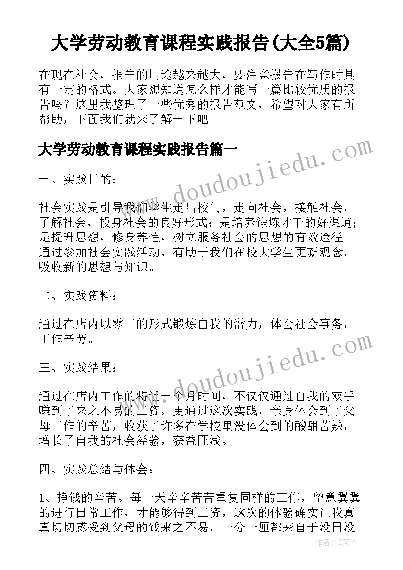 大学劳动教育课程实践报告(大全5篇)