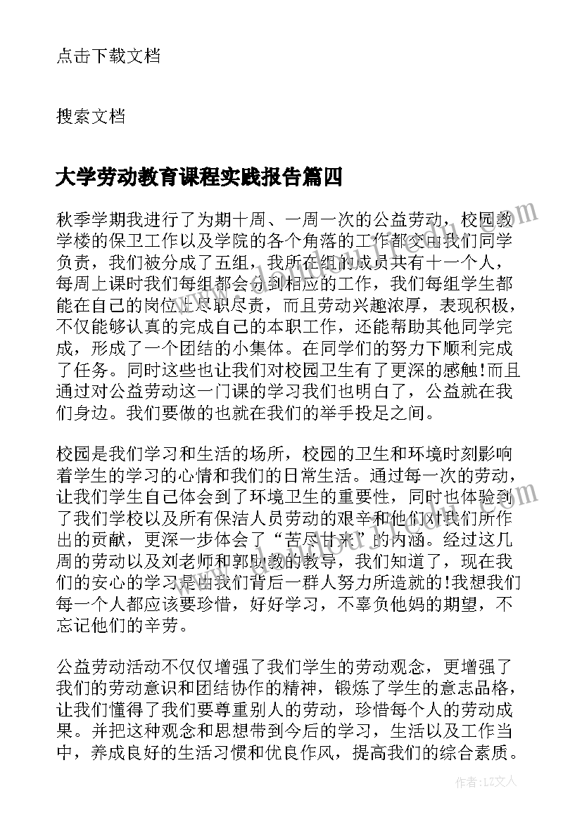 大学劳动教育课程实践报告(大全5篇)