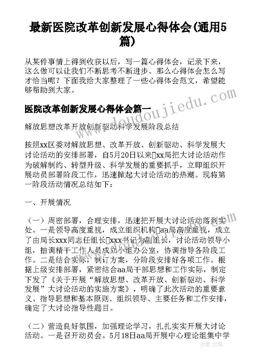 最新医院改革创新发展心得体会(通用5篇)