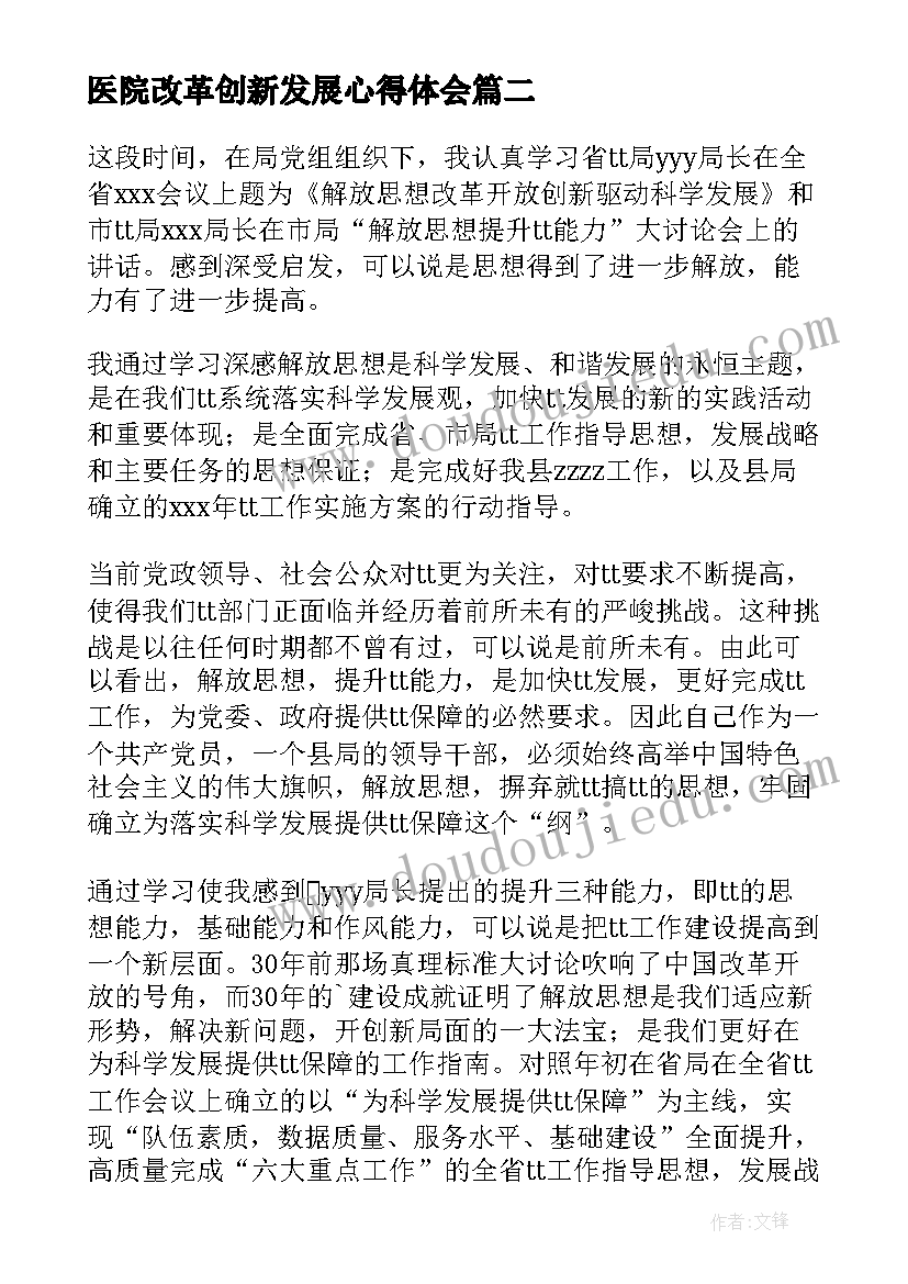 最新医院改革创新发展心得体会(通用5篇)