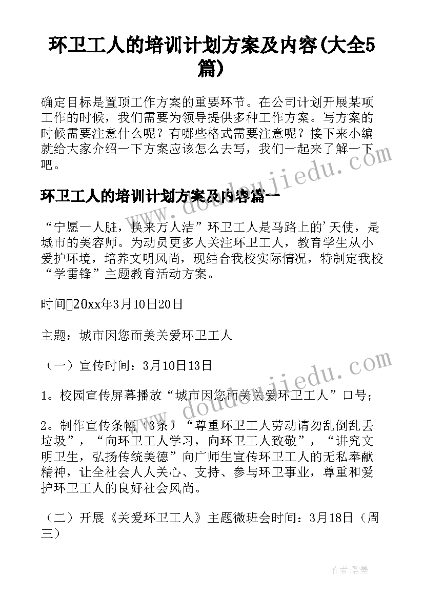 环卫工人的培训计划方案及内容(大全5篇)