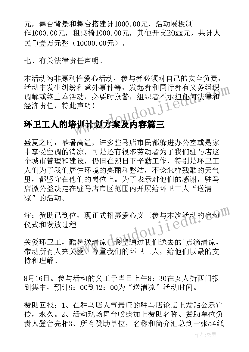 环卫工人的培训计划方案及内容(大全5篇)