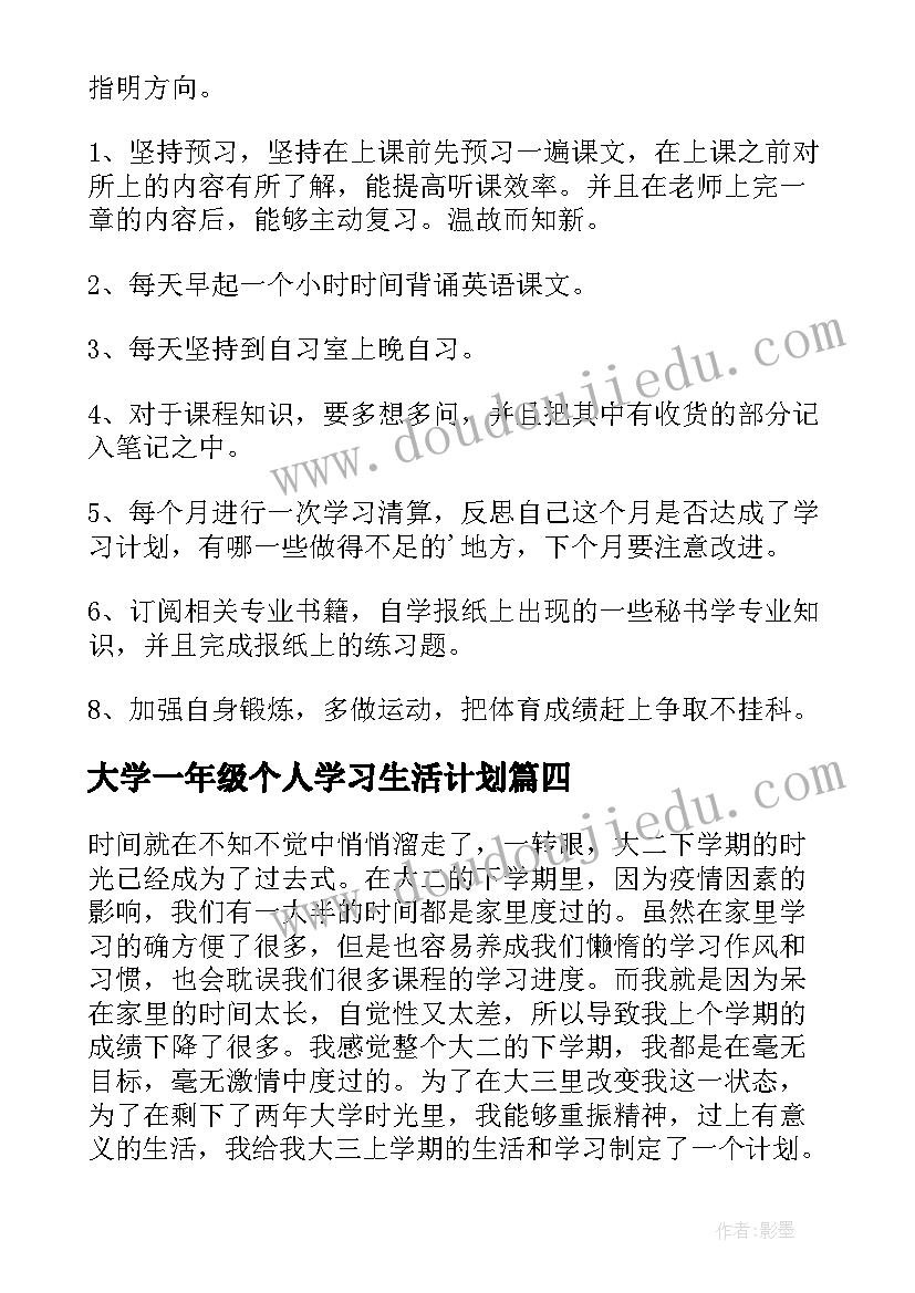 2023年大学一年级个人学习生活计划(优质6篇)