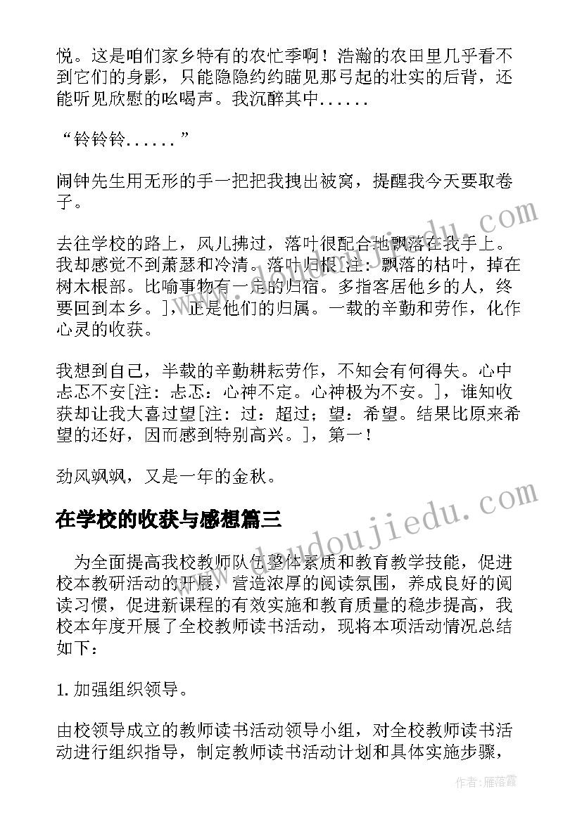 2023年在学校的收获与感想 在学校的收获优选(精选5篇)